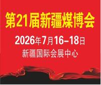2026第21届中国新疆国际煤炭工业博览会