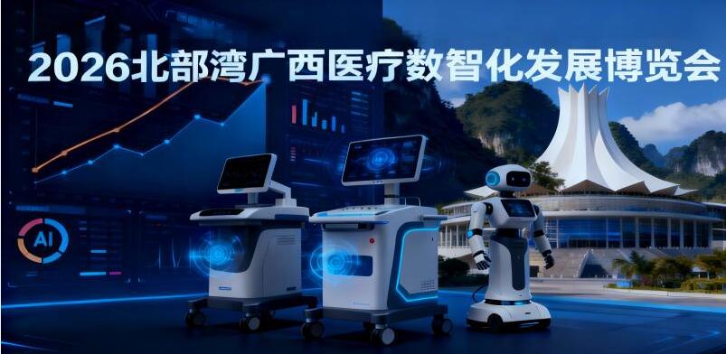 2026中国广西医疗数智化发展博览会