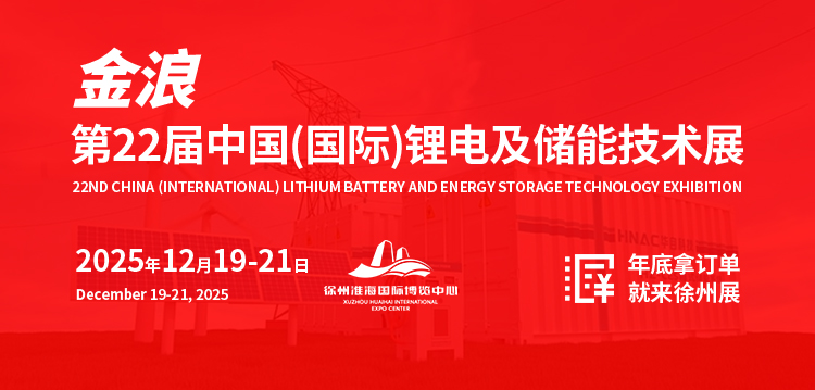 2025第22届中国(国际)锂电及储能技术展