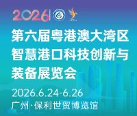 2026第六届粤港澳大湾区智慧港口科技创新与装备展览会