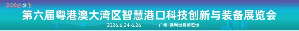2026第六届粤港澳大湾区智慧港口科技创新与装备展览会