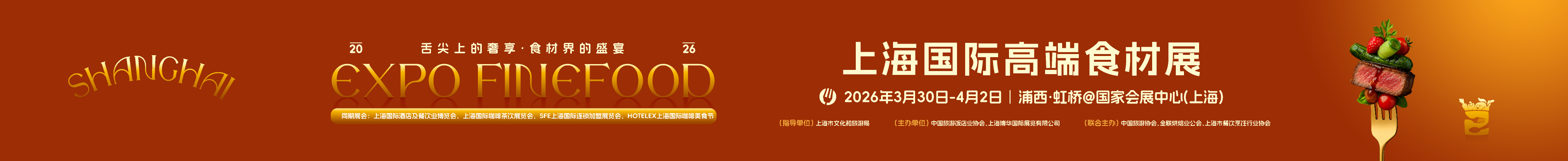 2026上海国际高端食材展