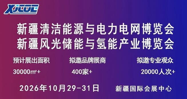 2026新疆清洁能源与电力电网博览会暨新能源新材料博览会