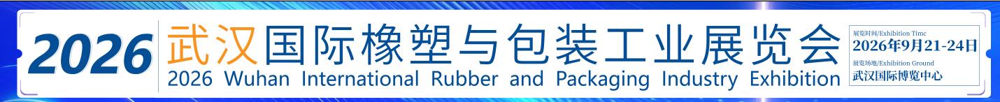 CCPE2026武汉国际橡塑与包装工业展览会
