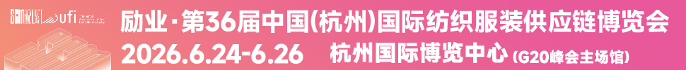 2026第36届中国(杭州)国际纺织服装供应链博览会
