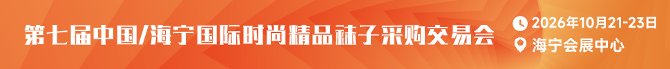 2026第七届中国/海宁国际时尚精品袜子采购交易会