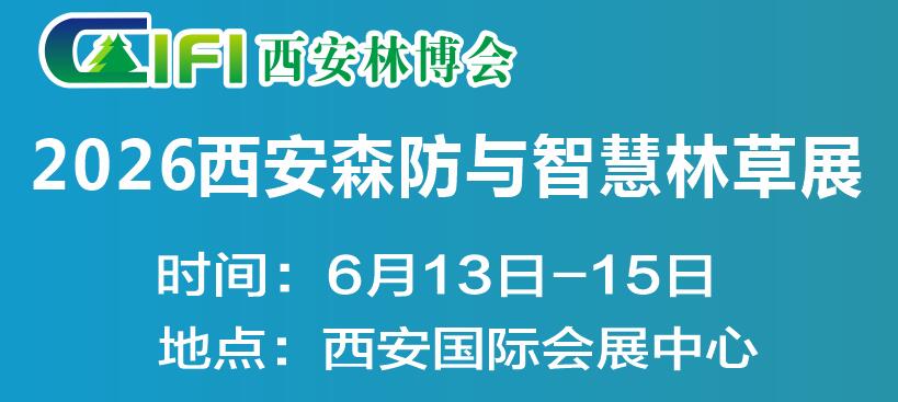 2026西安森防展|第四届中国(西安)森防与智慧林草展览会