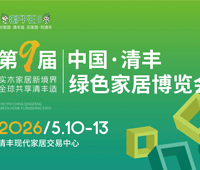 2026第九届中国·清丰绿色家居博览会