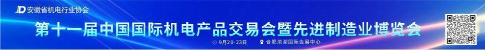 2025第十一届中国国际机电产品交易会暨先进制造业博览会