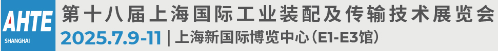 2025第十八届上海国际工业装配及传输技术展览会