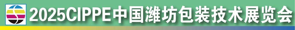 2025中国潍坊包装技术展览会