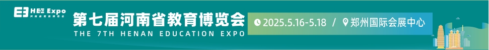 2025第七届河南省教育博览会