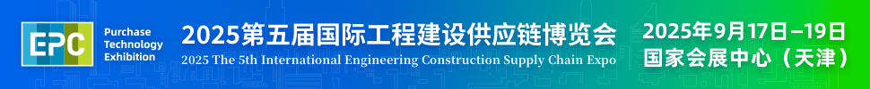 2025第五届国际工程建设供应链博览会