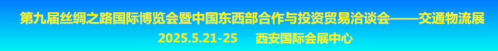 2025第九届丝绸之路国际博览会暨中国东西部合作与投资贸易洽谈会交通物流展