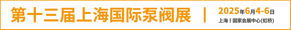 2025第十三届上海国际泵管阀展览会