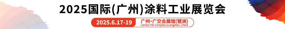 2025国际（广州）涂料工业展览会