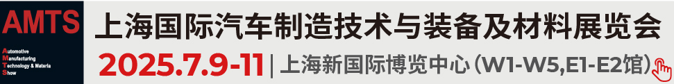 2025第二十届上海国际汽车制造技术与装备及材料展览会