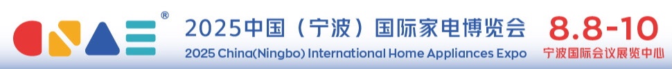 2025中国（宁波）国际家电博览会