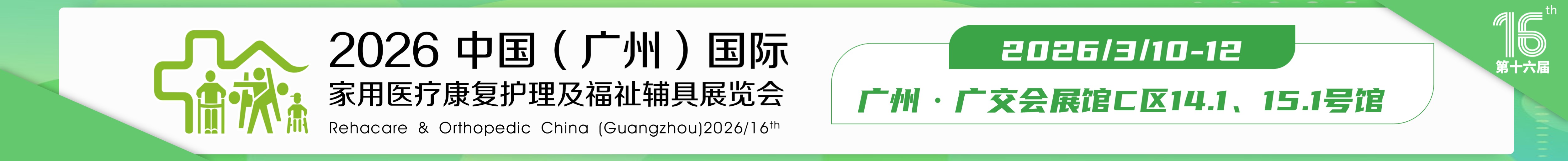 2026第十六届中国（广州）国际福祉辅具展览会