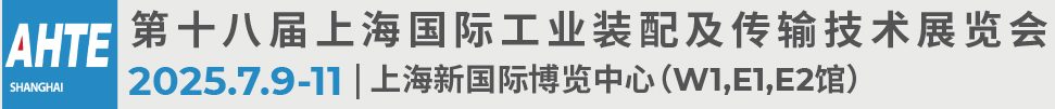 2025第十八届上海国际工业装配及传输技术展览会