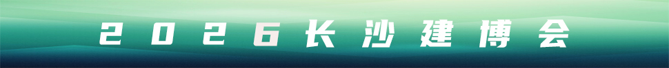 2026第18届中部（长沙）建材新产品招商暨全屋定制博览会
