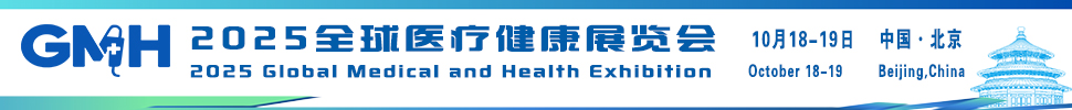 2025全球医疗健康展览会-北京站