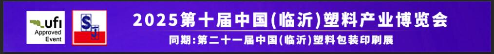 2025第十届中国（临沂）塑料产业博览会