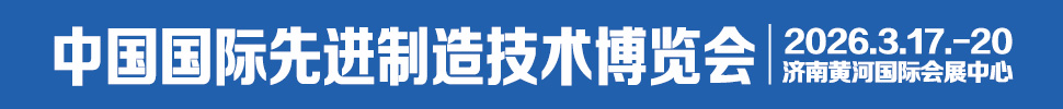 2026中国国际先进制造技术（济南）博览会