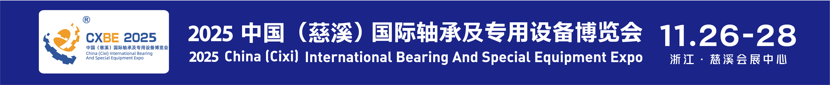 2025中国（慈溪）国际轴承及专用设备博览会