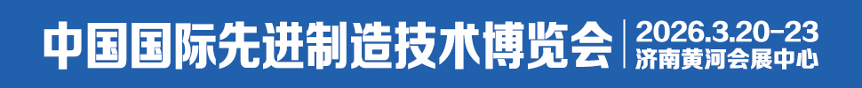 2026中国国际先进制造技术（济南）博览会
