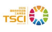 TSCI 2026（第十届）国际纺织供应链工业博览会