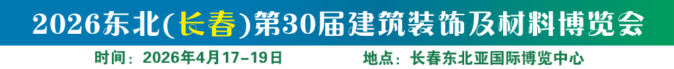 2026东北（长春）第三十届建筑装饰及材料博览会