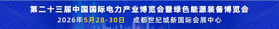 2026第二十三届中国国际电力产业博览会暨绿色能源装备博览会