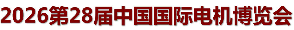 2026第二十八届中国国际电机博览会
