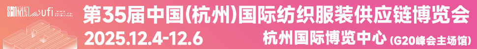 2025第35届中国(杭州)国际纺织服装供应链博览会