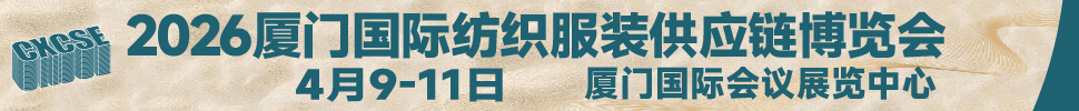 2026第二届厦门国际纺织服装供应链博览会