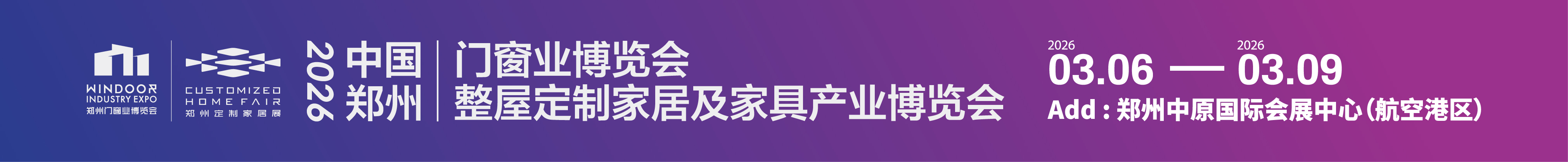 2026中国郑州门窗业暨整屋定制家居及家具产业博览会