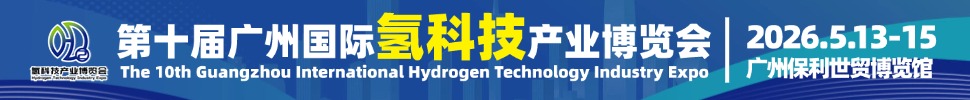 2026HST第十届广州国际氢科技产业博览会