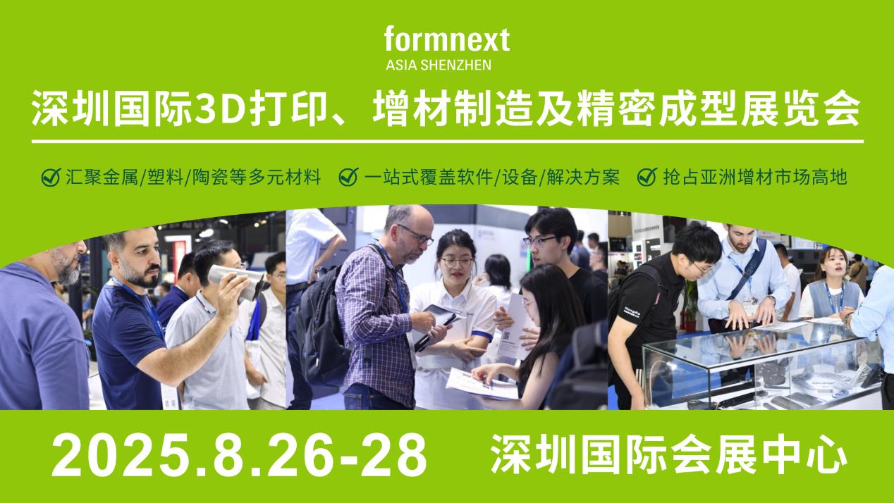 深圳3D打印：观展攻略！8月26-28日Formnext深圳3D打印展高能剧透