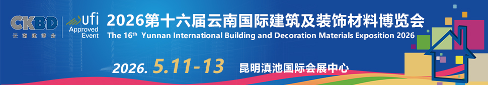 2026第十六届云南国际建筑及装饰材料博览会
