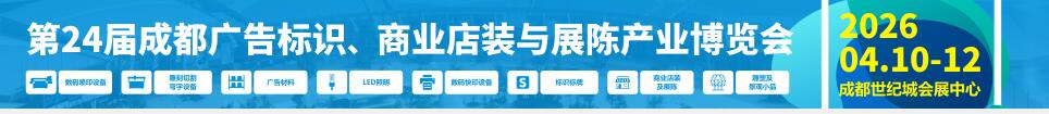 2026第24届成都广告标识、商业店装与展陈产业博览会