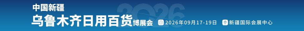 2026中国新疆乌鲁木齐日用百货博览会