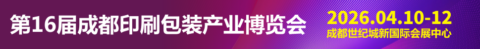2026第16届成都印刷包装产业博览会