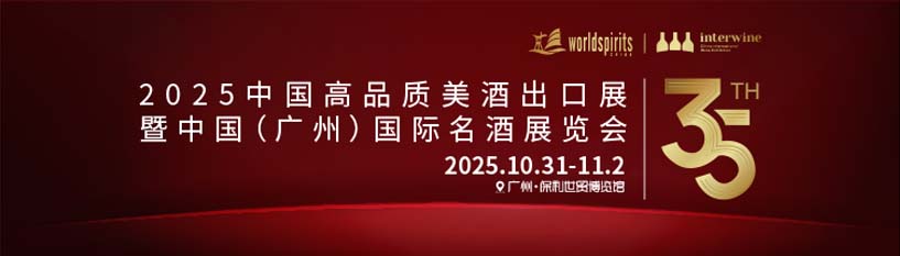 2025第35届INTERWINE中国（广州）国际名酒展