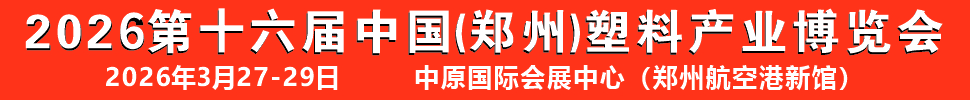 2026第十六届中国（郑州）塑料产业博览会