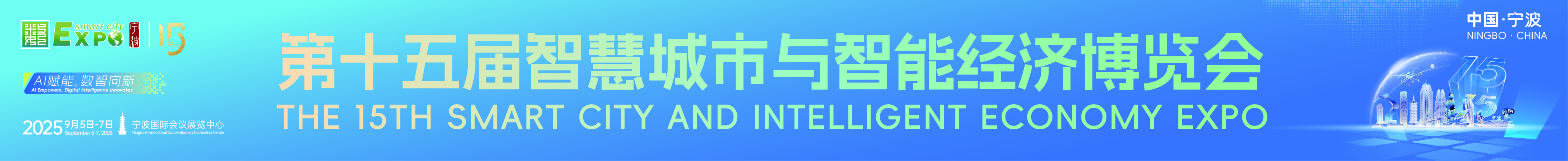 2025第十五届智慧城市与智能经济博览会