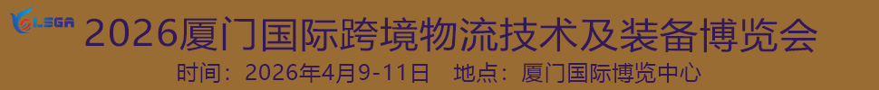 2026厦门国际跨境物流技术及装备博览会