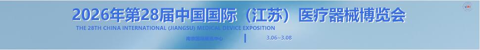 2026第28届中国国际(江苏)医疗器械博览会