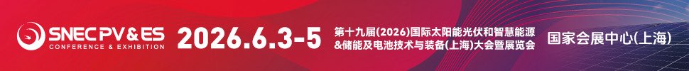 SNEC PV&ES第十九届(2026)国际太阳能光伏和智慧能源&储能及电池技术与装备(上海)大会暨展览会