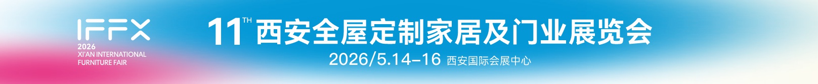 2026第25届西安国际家具博览会暨第11届西安全屋定制家居及门业展览会
